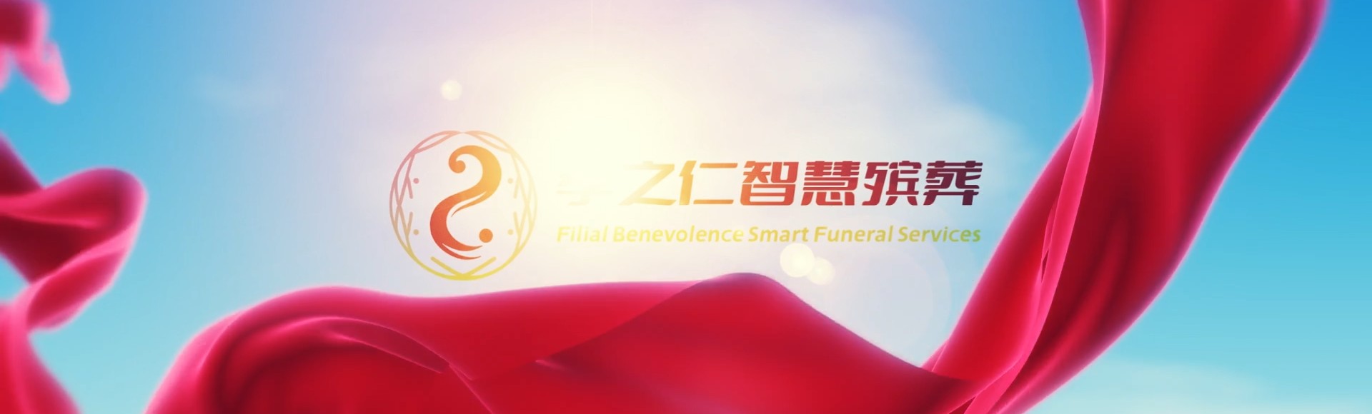 保定涞水孝之仁智慧殡葬陵墓园服务系统平台